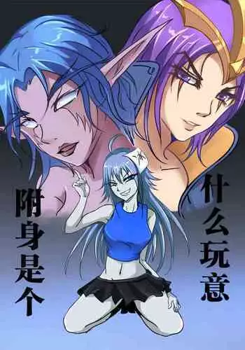 《附身是个什么玩意？》 附身暗夜精灵