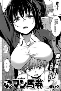[Kemuri Haku] Ooana Manbaken (COMIC Shitsurakuten 2015-04) [Chinese] [漢化組漢化組]