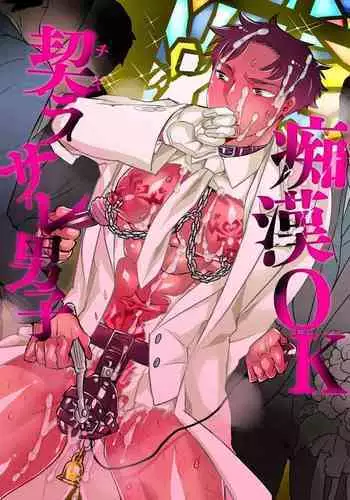 Chikan OK Chigiri Rasare Danshi