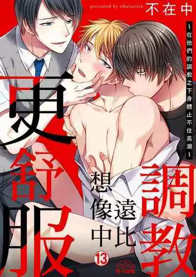 [Inainaka] Shihai sareru no ga Ore no Sei ~Iki kuruu you ni Shitsukerateta Karada~ | 調教遠比想像中更舒服～在他們的調教之下身體止不住高潮～ Ch. 1-13 [Chinese] [Decensored] [Digital]