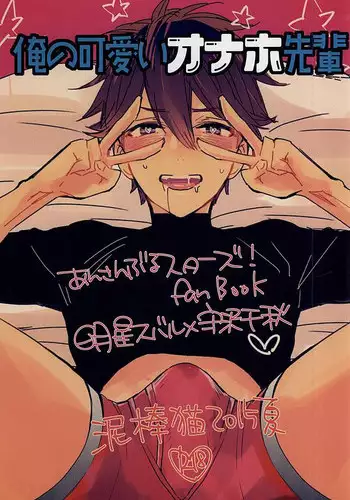 (C88) [Dorobou Neko (NORIKO)] Ore no Kawaii Onaho Senpai (Ensemble Stars!)