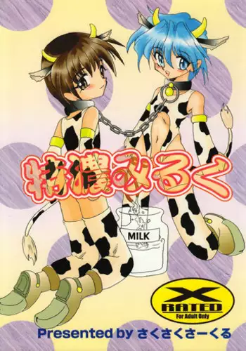 [Saku Saku Circle] Tokunou Milk (yaoi)