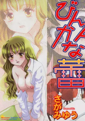 [Sagamiyuu] Binkan na Tsubomi