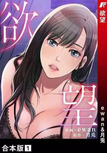 欲望【合本版】１