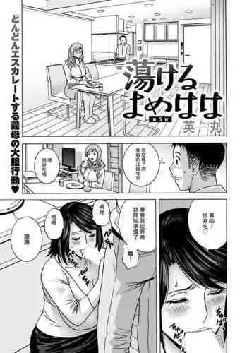 Torokeru Yome Haha Ch. 5