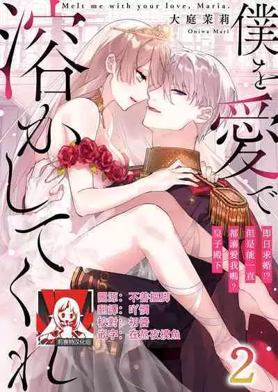 [Oniwa Mari] Boku o Medetokashite kure ~ Sokujitsu Kyuukon!? Demo Zutto Dekiai shite kuremasu ka? Ouji-sama | 以愛將我融化~即日求婚！？但是能一直都溺愛我嗎？皇子殿下 1-7 end [Chinese] [莉赛特汉化组]