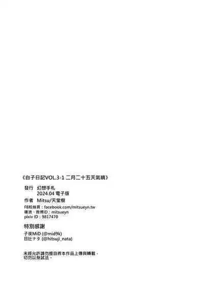 白子日記3-1 二月二十五 天氣晴