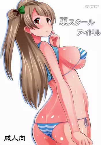 (C86) [AMP (Norakuro Nero)] Ura School Idol (Love Live!)