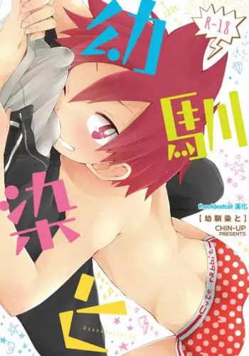 [CHIN-UP (Pocchi)] Osananajimi to [Chinese] [theoldestcat汉化] [Digital]