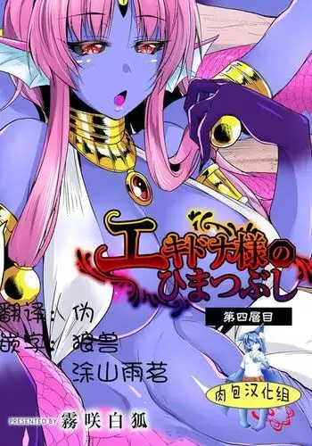 Echidna-sama no Himatsubushi Dai Yon Soume