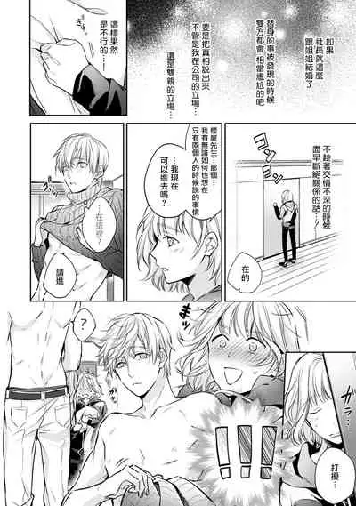 [Shichigatsu Motomi] Sonna Kao shite, Sasotteru? ~Dekiai Shachou to Migawari Omiaikekkon!?~ 1-7 | 這種表情，在誘惑我嗎？~溺愛社長和替身相親結婚！？ act.1 [Chinese] [拾荒者汉化组]