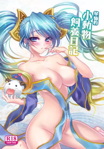 (FF22) [TINY WAVE (S-Yin)] Koto Sen-teki Shoudou Butsu Shiyou Nikki | Sona's Poro Feeding Diary (League Of Legends) [English] [Decensored]