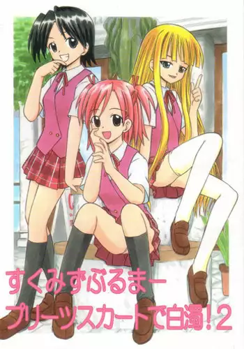 [Studio Wallaby (Deep Purple '72)] Sukumizu Bloomer Pleated Skirt de Hakudaku! 2 (Mahou Sensei Negima!) [English] [desudesu]