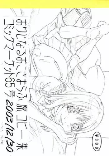 (C65) [Momonga Club (Hayashibara Hikari)] Original Oko-sama Rough Gen Copy Shuu