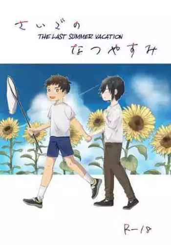 Saigo no Natsuyasumi