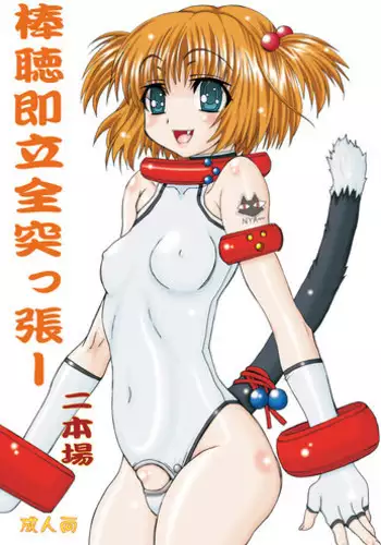 [Power Slide (Amu)] Bouten Sokuri Zen-tsuppari 2 (Saki) [Digital]