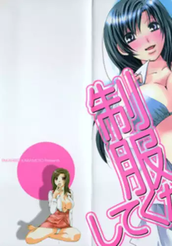 [Kawamoto Takahiro] seifuku shi te kudasai