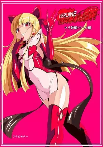 HEROINE ENCOUNT! Loli Kanbu Pearl Hen