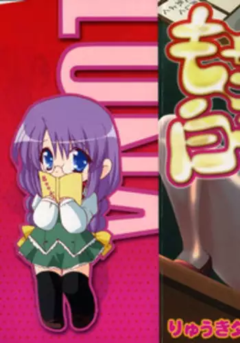 [Ryuuki Yumi] Mochimochi Shiratama