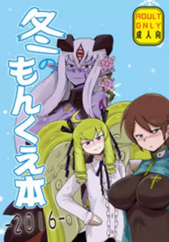 [Setouchi Pharm (Setouchi)] Fuyu no MonQue Hon 2016 (Monster Girl Quest!) [Digital]