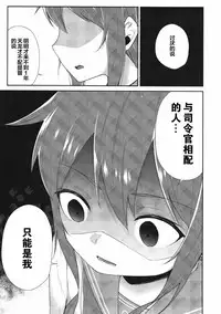 (C93) [Makai no Kaniya (Kanihara Taraba, Devil)] Inazuma Dake no Shireikan-san | 只属于電的司令官 (Kantai Collection -KanColle-) [Chinese] [靴下汉化组]