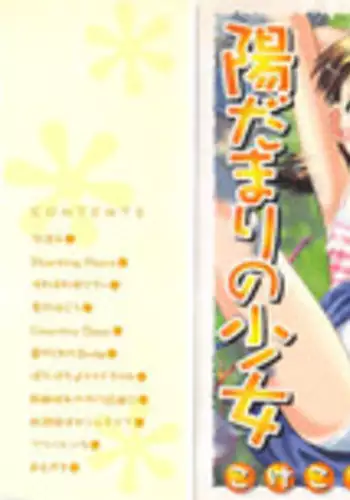 [Kokekokko Koma] Hidamari no Shoujo