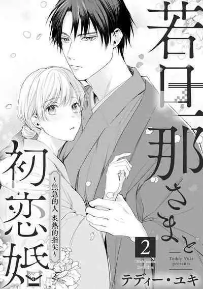 [te de i・yu ki]wakadanna sa ma to hatsukoi yobai～shou ka re ta to no atsu i yubisaki ～1~5|少东家和初恋结婚～焦急的人 炙热的指尖1~5[Chinese] [橄榄汉化组]