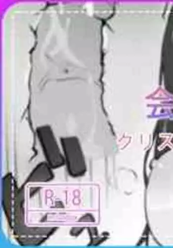 [ひたち そう] 後輩ちゃんとクリスマスにHする