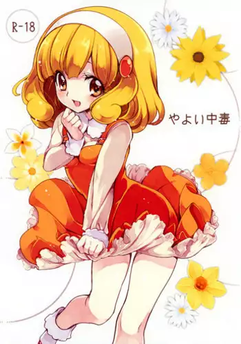(CT20) [Fukunoren (Yukiwo)] Yayoi Chuudoku (Smile Precure!)