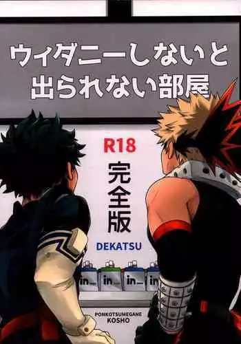 [Kosho] widani shinai to derarenai heya (Boku no Hero Academia)