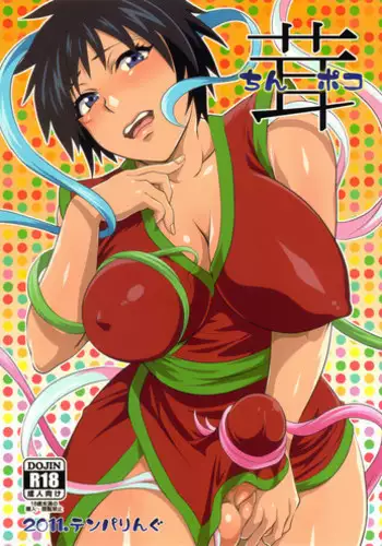 (C80) [Temparing (Tokimachi Eisei)] Dick-shroom (Toriko) [English] =SW=