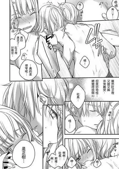 [Shichigatsu Motomi] Sonna Kao shite, Sasotteru? ~Dekiai Shachou to Migawari Omiaikekkon!?~ 1-9| 這種表情，在誘惑我嗎？~溺愛社長和替身相親結婚！？ [Chinese] [拾荒者汉化组]