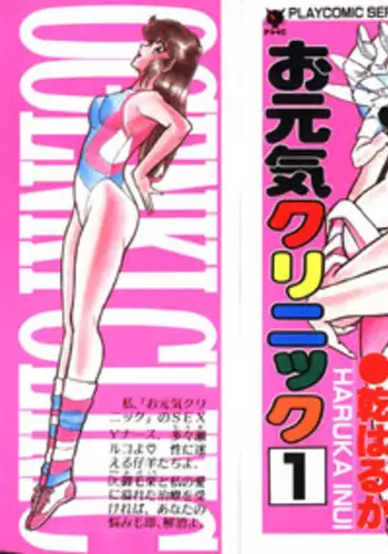 [Inui Haruka] Ogenki Clinic vol. 1