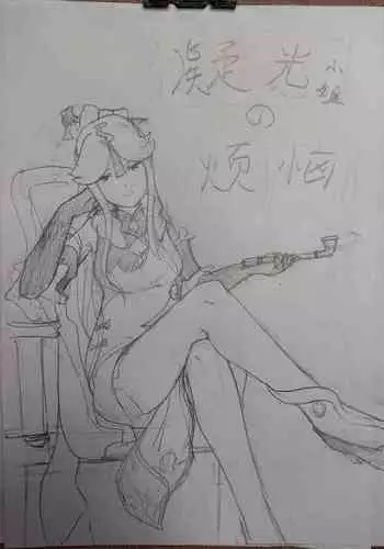 原神 凝光的烦恼