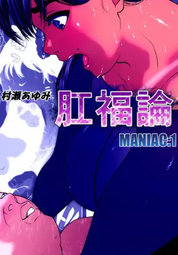 [Zensoku Punks] Koufukuron - Murase Ayumi Hen MANIAC: 1