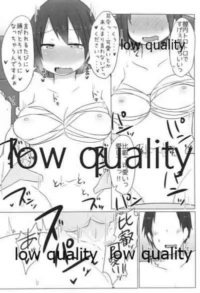 比叡ちゃんとず~っとイチャラブしよ?