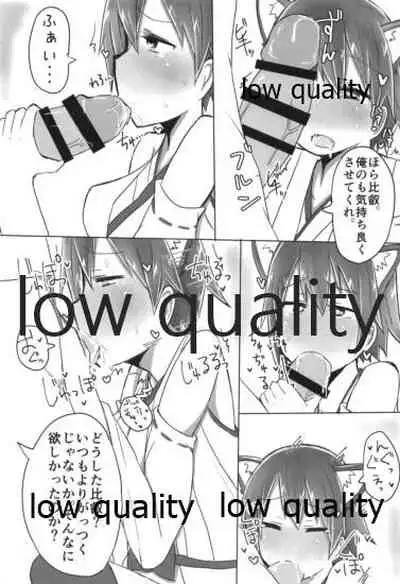 比叡ちゃんとず~っとイチャラブしよ?