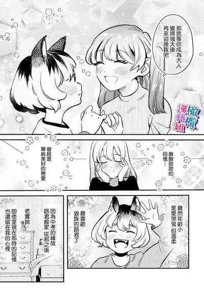 ookami kun no syuutyaku ai kara ni ge rare nai!～ osananazimi no zyuuzin to hatuzyou koubi～｜无法逃离狼君的执着爱！ ～和青梅竹马的兽人交尾～