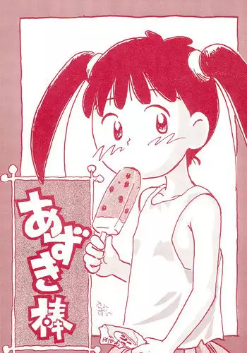 (Comic Castle 10) [Mutekei-Fire (Sanzui)] Azuki-bou (Azuki-chan)