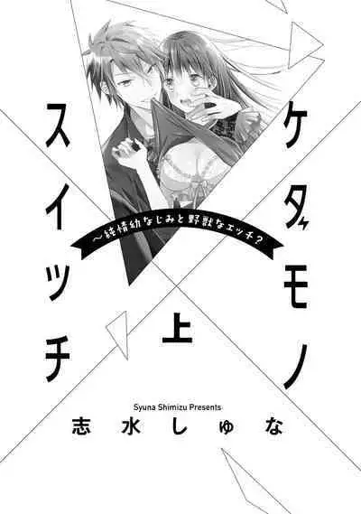 [simizu syu na] kedamono× suitti ～ zyunzyou osana nazimi to yazyuu na etti？ ～01-02｜一吻转换~纯情青梅竹马与野兽袭来？～01-02[中文] [橄榄汉化组]