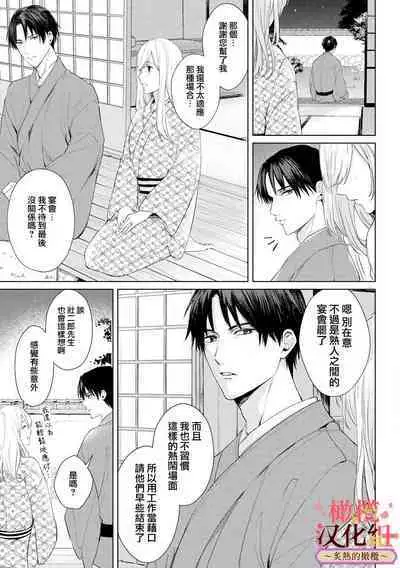 [te de i・yu ki]wakadanna sa ma to hatsukoi yobai～shou ka re ta to no atsu i yubisaki ～1~5|少东家和初恋结婚～焦急的人 炙热的指尖1~5[Chinese] [橄榄汉化组]