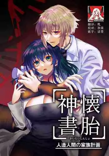 [心宮溶解 (甘流がむ)] 懐胎神書 -人造人間の家族計画- [DL版] [Chinese] [莉赛特汉化组]