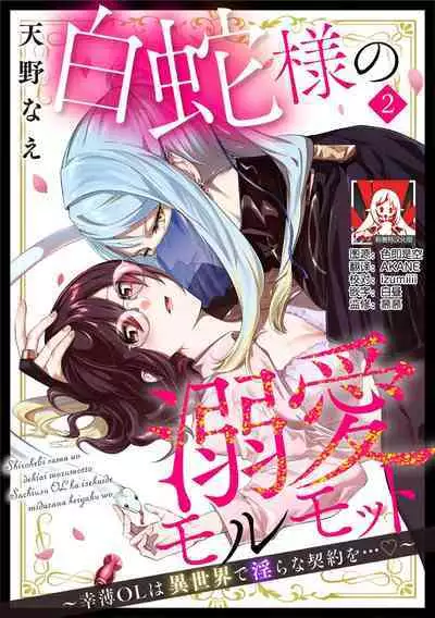 [Amano nae] shirohebisama no dekiai morumotto ~ kohaku OL wa i sekai de midarana keiyaku o…~ | 白蛇大人的溺爱试验~苦命OL在异世界缔结了淫荡契约…~ 1-2 [Chinese] [莉赛特汉化组]