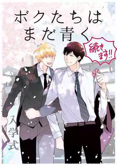 [Kuroi Tsumuji] Boku-tachi wa Mada Aoku |青涩的我们 1-7+加笔 [Chinese] [冒险者公会] [Digital] [完结]