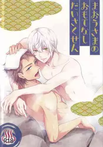 Maou-sama no Omotenashi Daisakusen