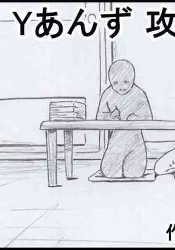 Y Anzu Kouryaku