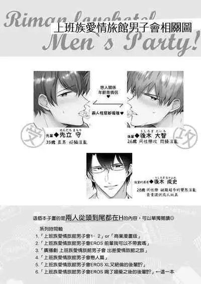 [Sumeshiya-san (Sumeshi)] Ryman LoveHo Danshikai | 上班族爱情旅馆男子会 1 + Eros媚药篇 + 2.1+2.2 [Chinese] [冒险者公会] [Digital]