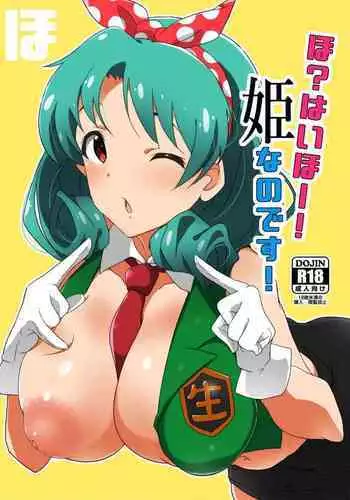 [Point M (Mance)] Ho? Heigh-Ho! Hime nano desu! (THE IDOLM@STER MILLION LIVE!) [Digital]