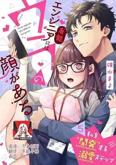 Yuunou Engineer ni wa Ura no Kao ga Aru Watashi o Kaihatsu suru Dekiai Step | 能干程序员隐藏的一面 把我“开发”的溺爱步骤 1-8