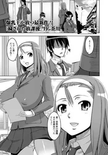 [HG Chagawa] Kegasareta Houkago (COMIC ANGEL Club 2012-02)